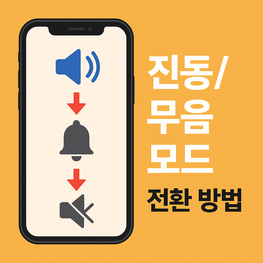 진동/무음 모드 전환 방법