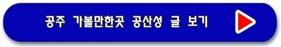공주 여행 공산성 성곽