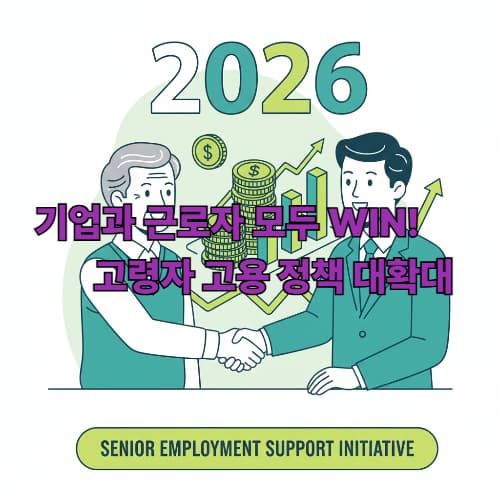 2026년 고령자 통합 장려금 신설! 기업 월 30만원 지원 받으려면?