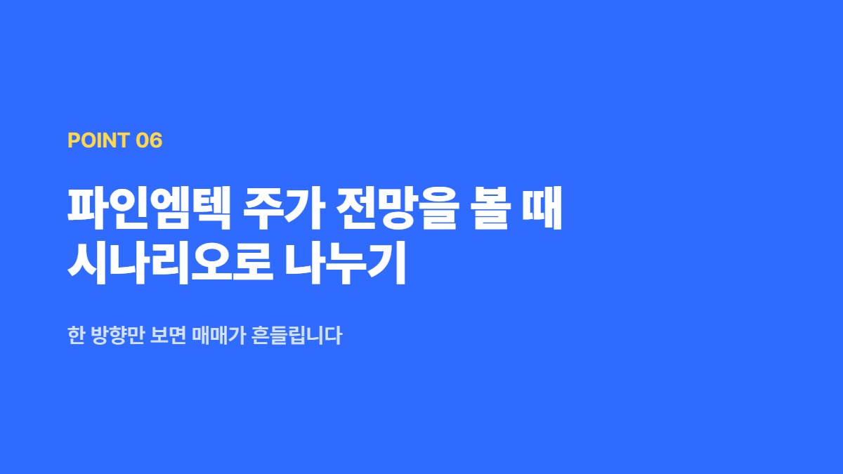 파인엠텍 주가 전망을 볼 때 시나리오로 나누기 — 한 방향만 보면 매매가 흔들립니다