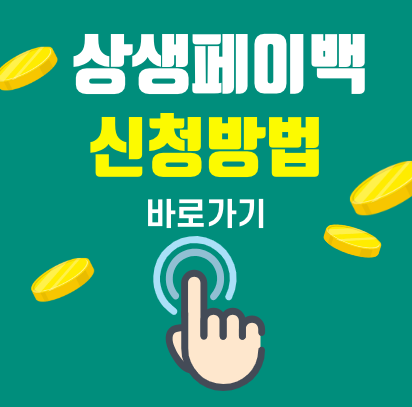 2025 상생페이백 신청기간 및 방법, 최대 30만원 9월부터