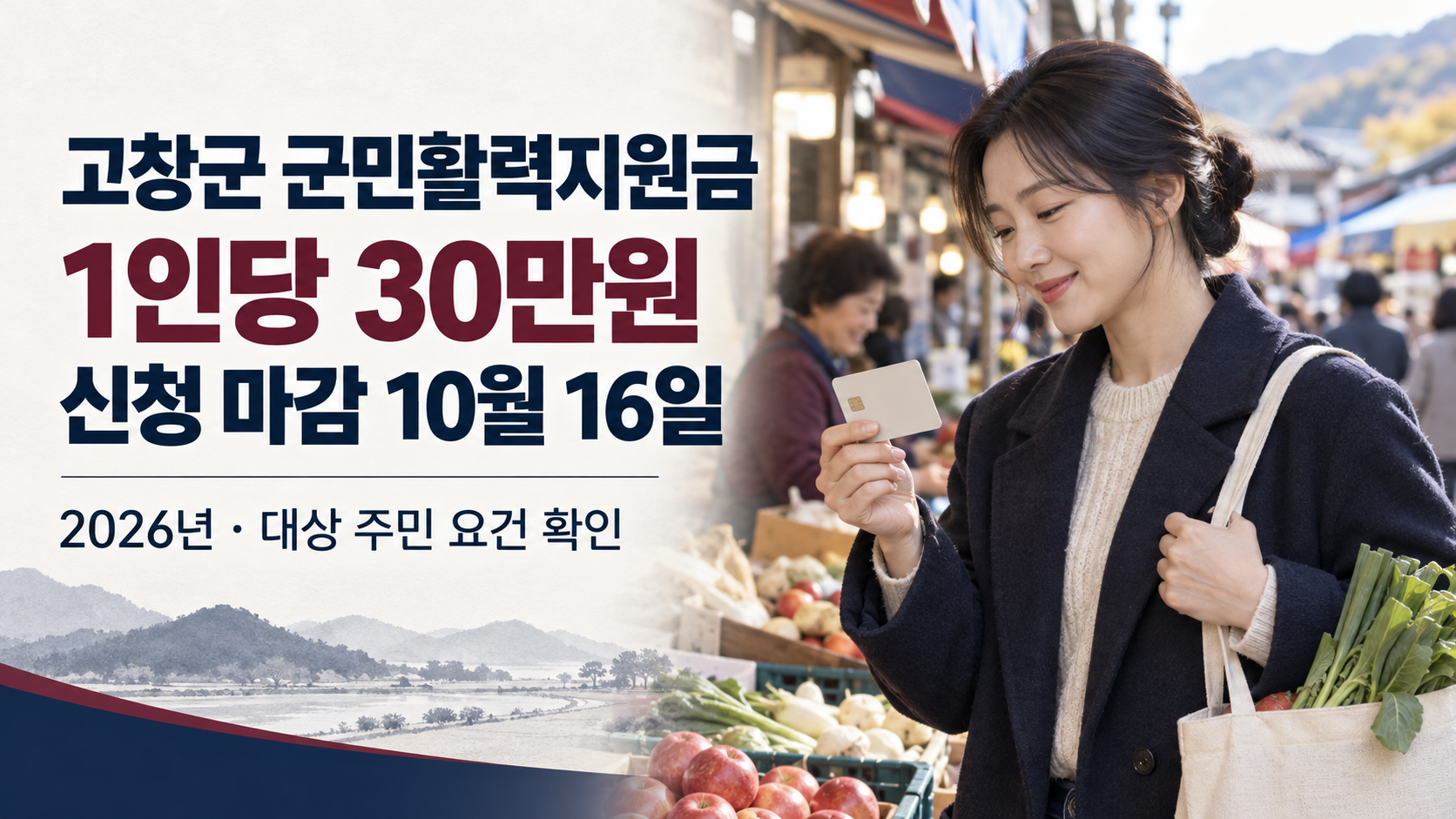 고창군 군민활력지원금은 대상 주민에게 1인당 30만원을 지급합니다.