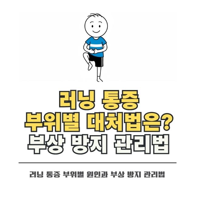 러닝 부상 방지를 위한 부위별 통증 원인과 대처법