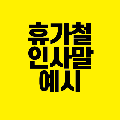 썸네일-휴가철-인사말-예시