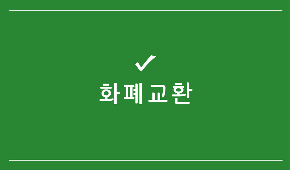 화폐교환