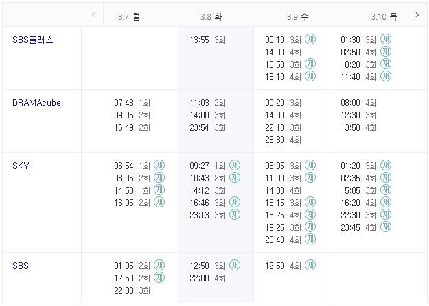 사내맞선-재방송시간