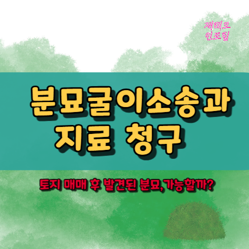 분묘굴이소송과 지료 청구