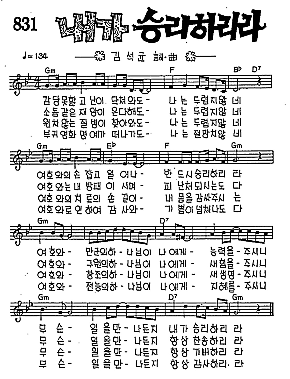 [CCM] 감당못할 고난이(내가 승리하리라) #악보,가사,MP3 다운로드