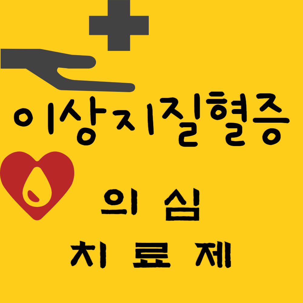 이상지질혈증 의심과 치료제