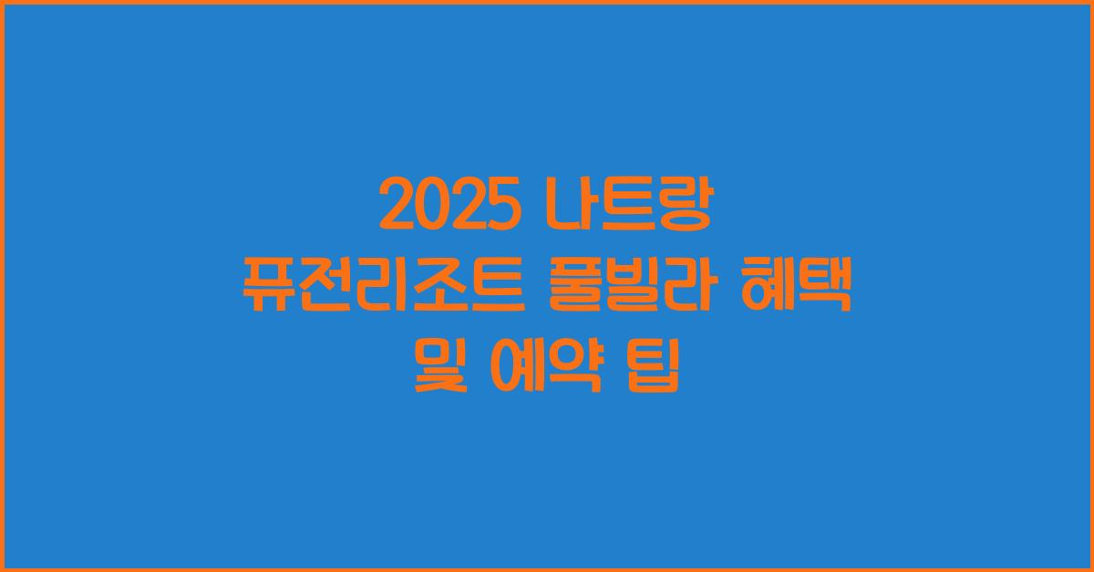 2025 나트랑 퓨전리조트 풀빌라