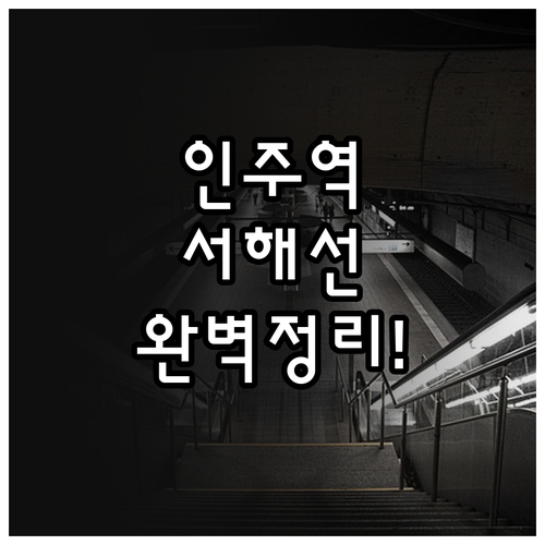 인주역 서해선 노선별 시간표 및 대중..