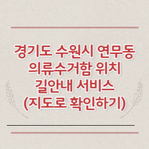 경기도 수원시 연무동 의류수거함 위치 길안내 서비스 (지도로 확인하기)-