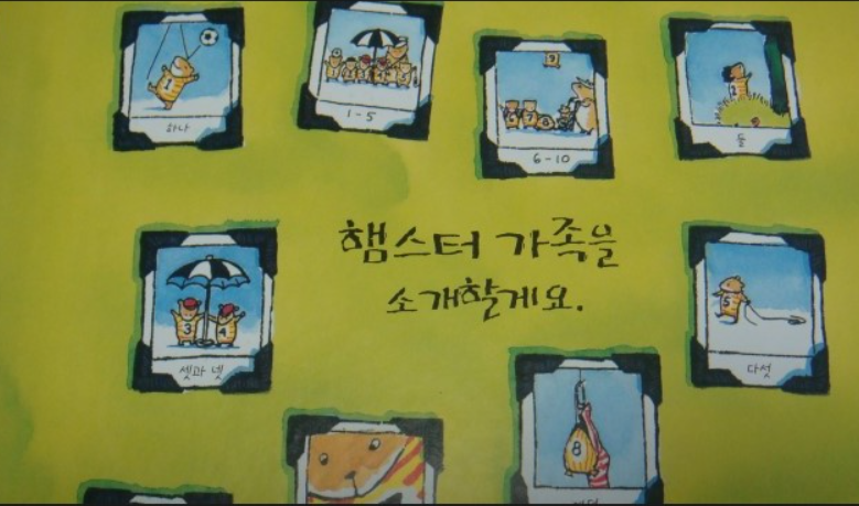 잠자기 10분 전 에서 햄스터 가족 소개