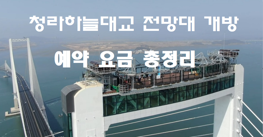 청라하늘대교 전망대 더 스카이184 개방 예약방법