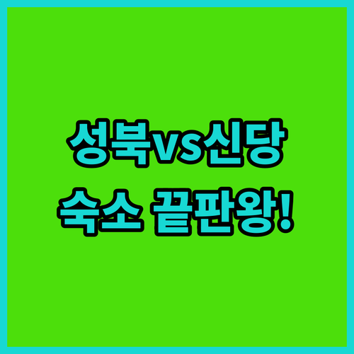 주차 가능한 성북 피아노 호텔부터 신..