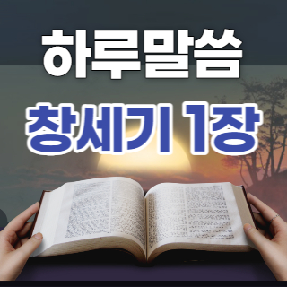 [성경문제] 창세기 1장 14~25절 요약