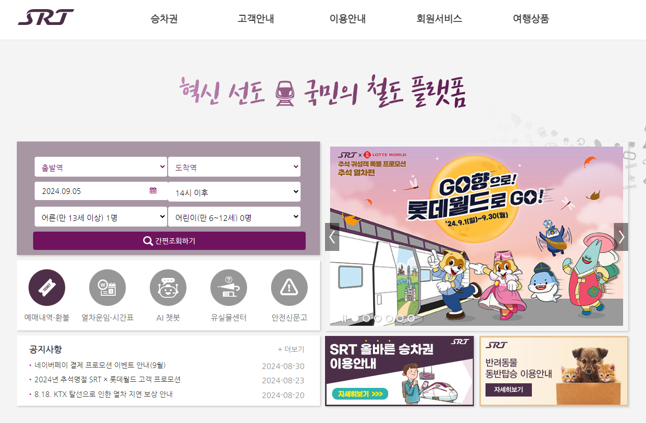 SRT 예매 홈페이지 및 시간표 노선도 기차표 예매 및 취소 수수료