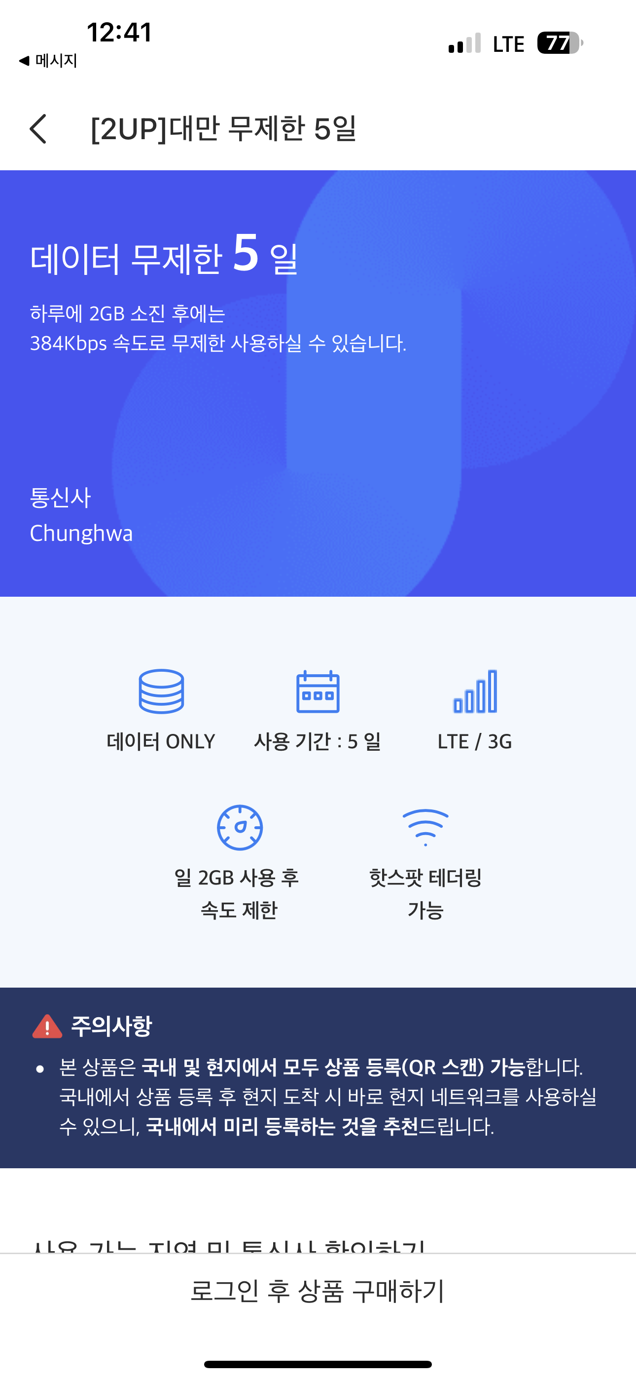 대만여행 e심 데이터 무제한 5일 선택