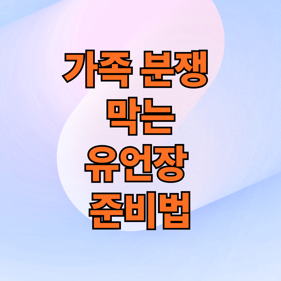 상속 분쟁 없는 유언장 작성 방법