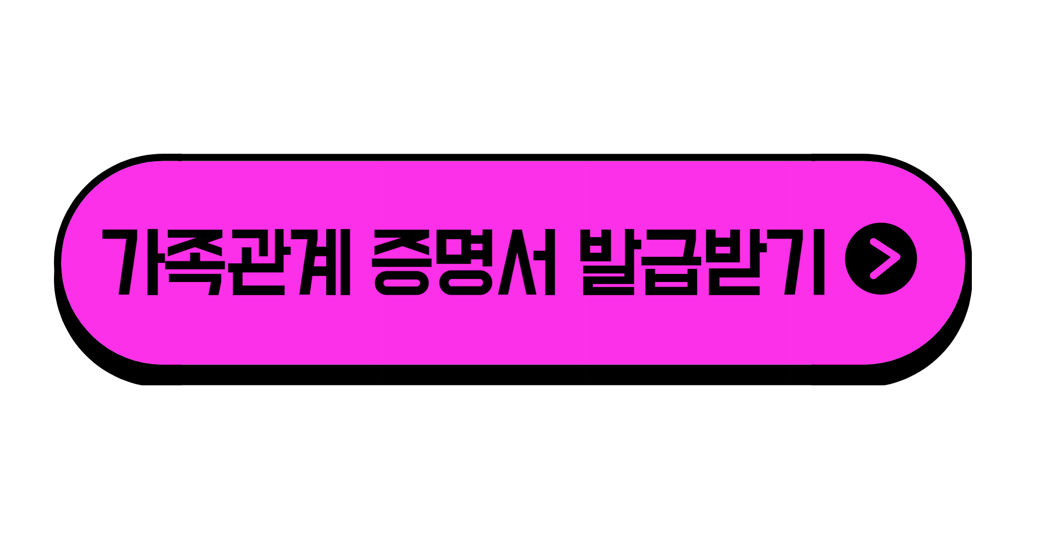 가족관계증명서 인터넷 발급 비용 무료