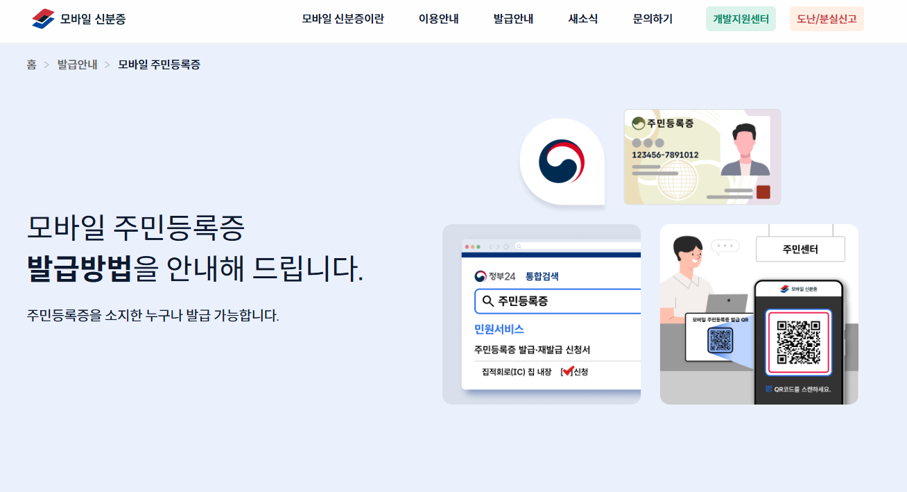 모바일 주민등록증 발급방법