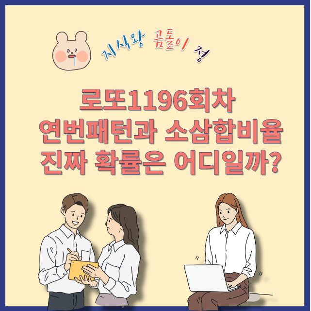 로또1196회차 총합과 연번비율, 데이터로 본 당첨흐름 예측