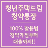 청년주택드림청약통장 활용법