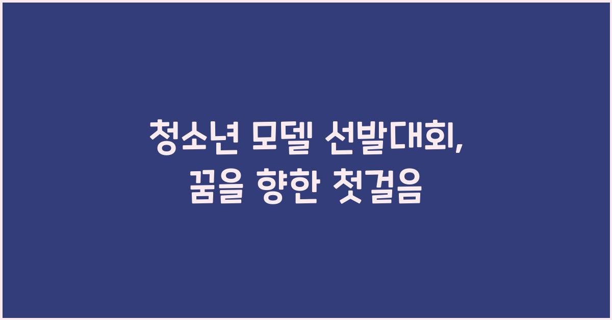 청소년 모델 선발대회