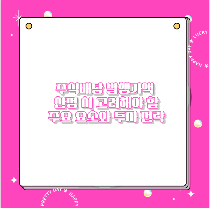 주식배당 발행가액 산정 시 고려해야 할 주요 요소와 투자 전략