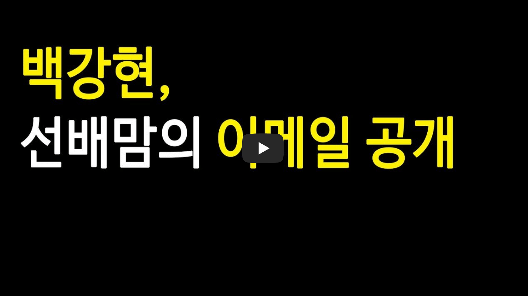 백강현 협박 메일 공개 영상의 섬네일