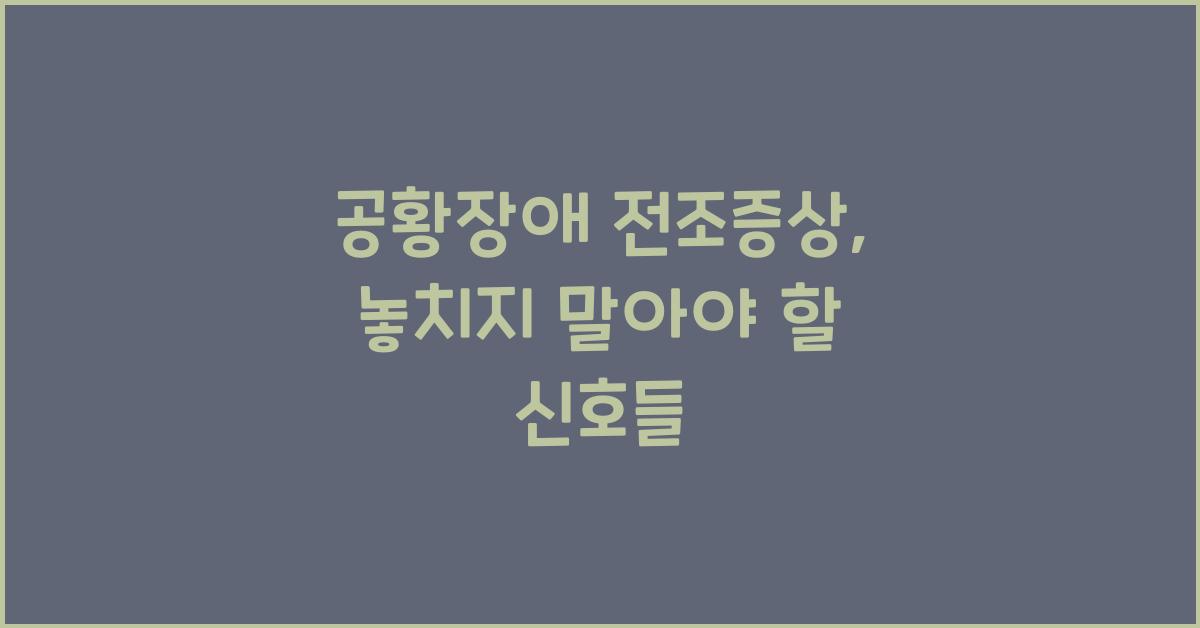 공황장애 전조증상