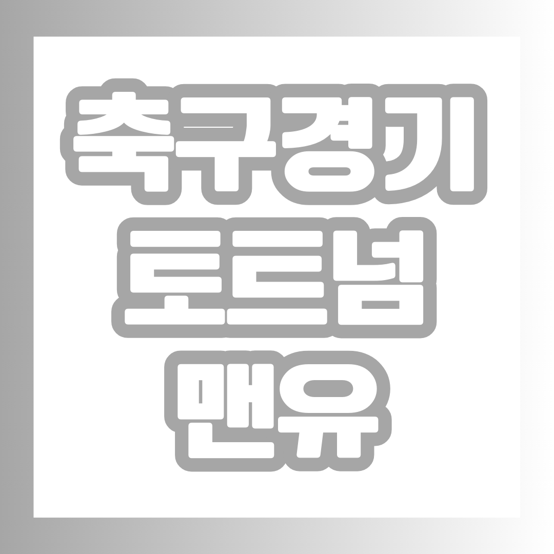토트넘:맨유 축구 경기 결과 썸네일