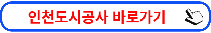 인천도시공사
