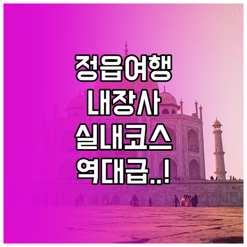 정읍 가볼만한곳 추천 내장사 우화정 ..