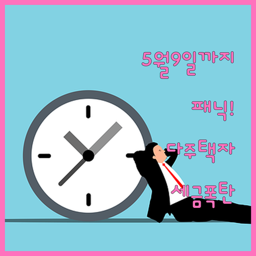 5월 9일까지 매도해야 하는 이유, ..