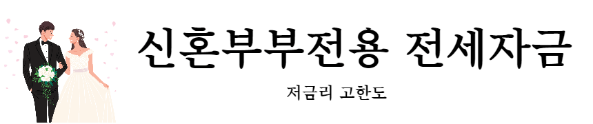 신용부부전용 전세자금3