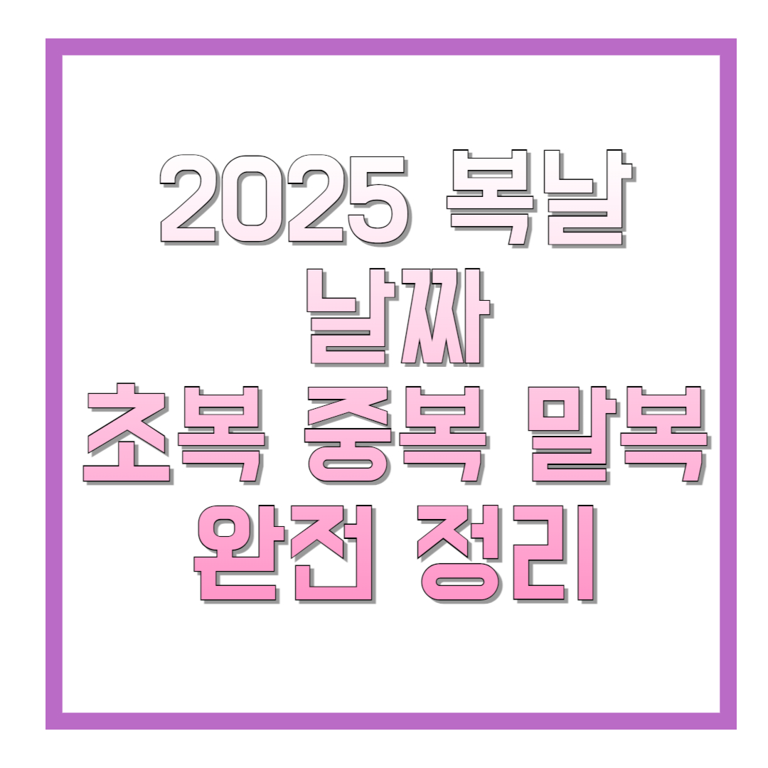 2025-복날-날짜-초복-중복-말복-완전-정리-썸네일