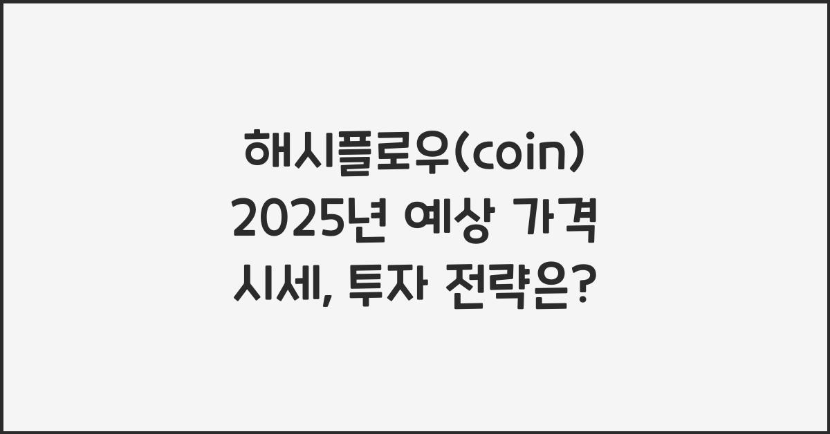 해시플로우(coin) 2025년 예상 가격 시세