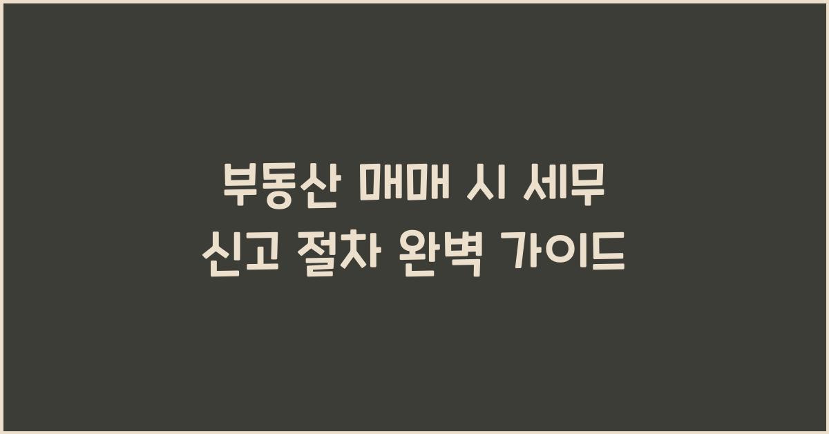 부동산 매매 시 세무 신고 절차