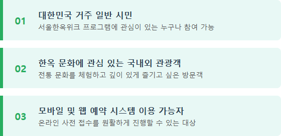 서울한옥위크 찾았던 접수 사전 예약 참여가 가능한 구체적인 대상 자격