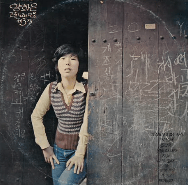 양희은 가난한 마음