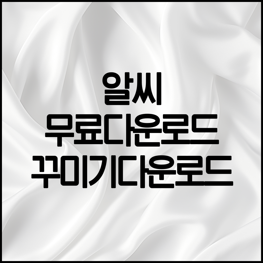 알씨 이미지 뷰어 다운로드 방법 설명