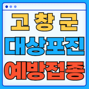 전북 고창군 대상포진 백신 무료 예방접종 비용지원 신청방법 대상자 준비서류