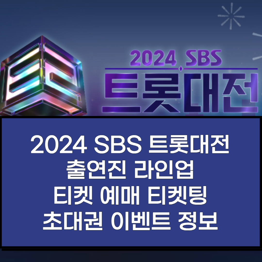2024 SBS 트롯대전 출연진 라인업, 티켓 예매 및 초대권 이벤트 정보