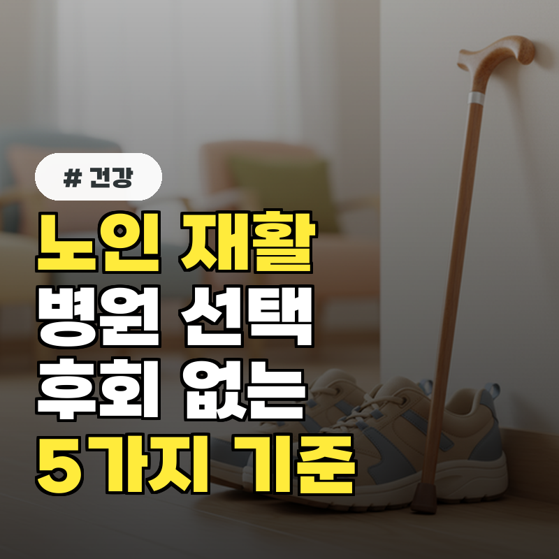노인 재활병원 선택 전 필수 확인! 후회 없는 5가지 기준