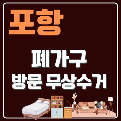 썸네일_포항 폐가구 방문 무상수거 업체
