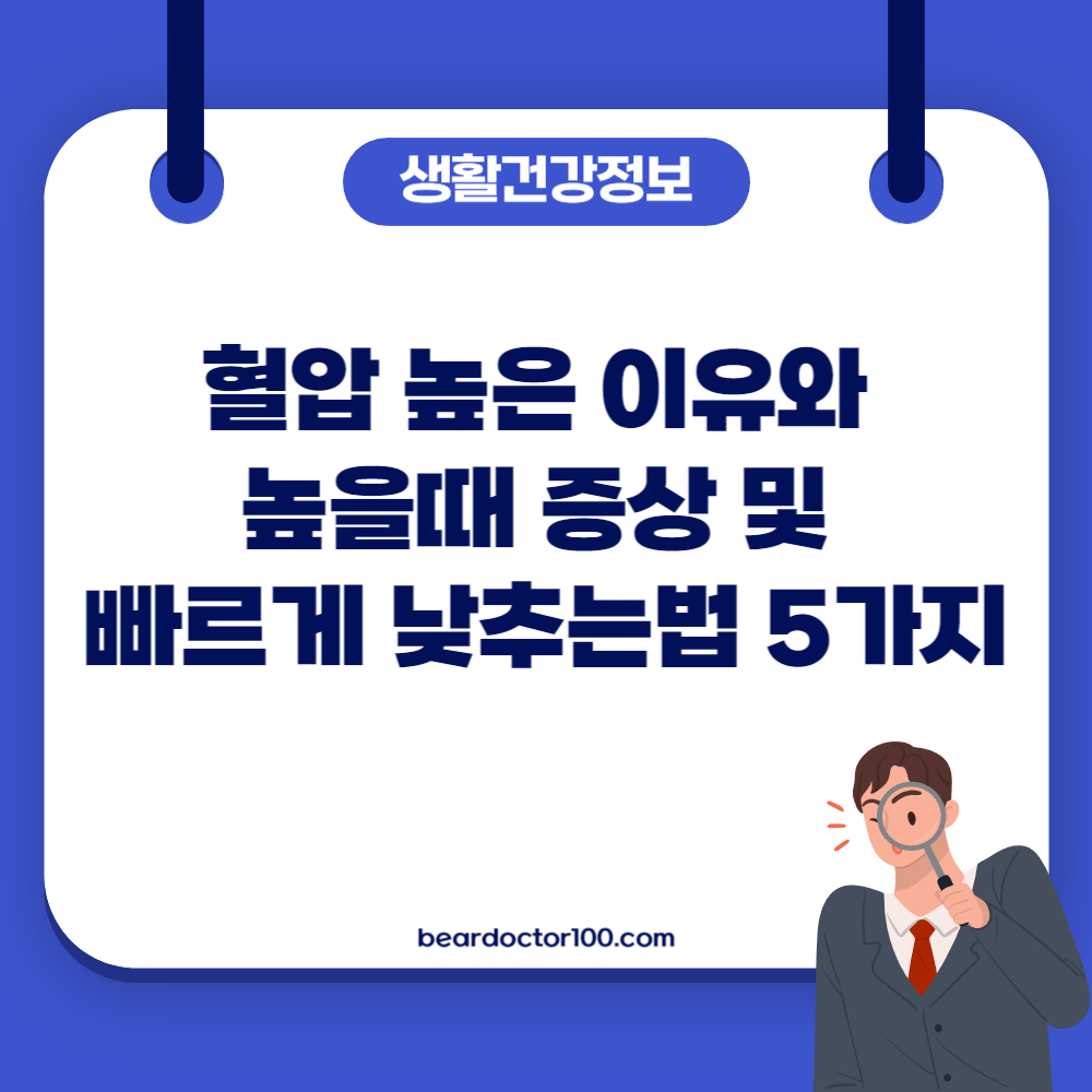 혈압 높은 이유와 높을때 증상 및 빠르게 낮추는법 5가지