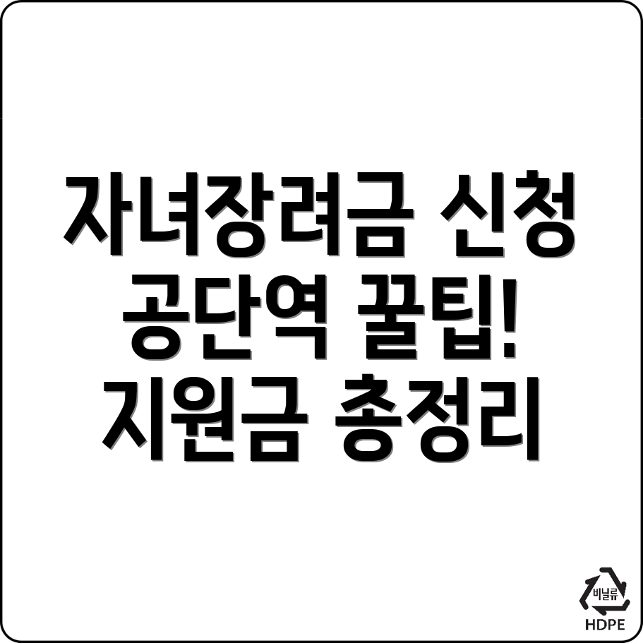 공단역 근로 자녀장려금