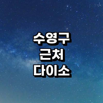 부산 수영구 종합생활용품 다이소