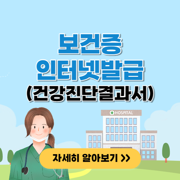 보건증 인터넷발급 (건강진단결과서)